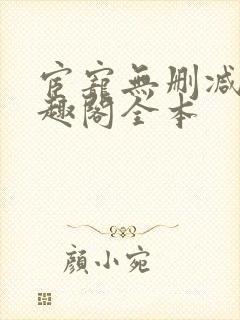 宦宠无删减版笔趣阁全本