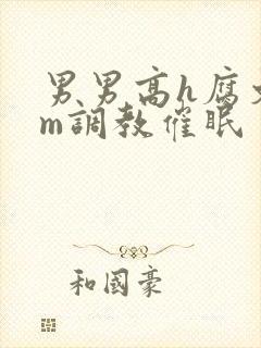 男男高h腐文sm调教催眠