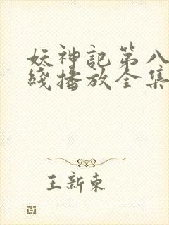 妖神记第八季在线播放全集