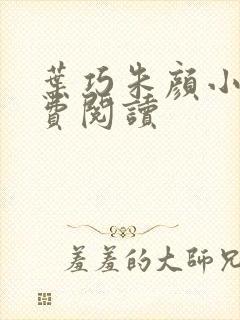 叶巧朱颜小说免费阅读