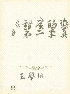 《甜蜜的惩罚2》第二季真人在线观看