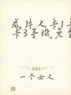 成片人卡1卡2卡3手机免费看