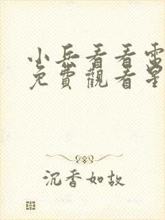 小兵看看电视剧免费观看星汉灿烂封面