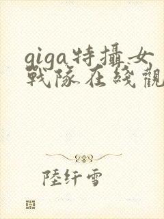 giga特摄女战队在线观看完整版