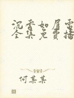 沉香如屑电视剧全集免费播放封面