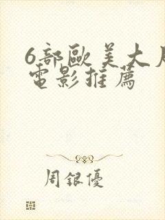 6部欧美大尺度电影推荐