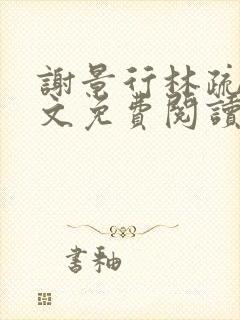 谢景行林疏月全文免费阅读最新章节封面