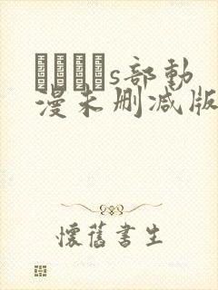 りんかんs部动漫未删减版在线观看