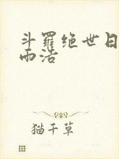 斗罗绝世日月霍雨浩封面