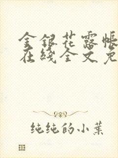 金银花露帐中香在线全文免费阅读笔趣