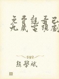 免费观看已满十九岁电视剧日剧全