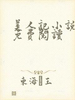 美人记小说全文免费阅读