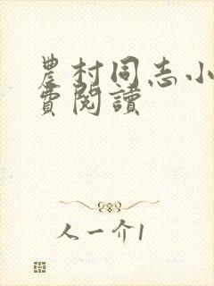 农村同志小说免费阅读