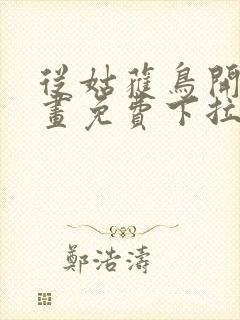 从姑获鸟开始漫画免费下拉式六漫画