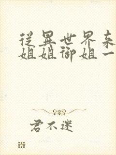 从异世界来的大姐姐御姐一正太一御姐动漫封面