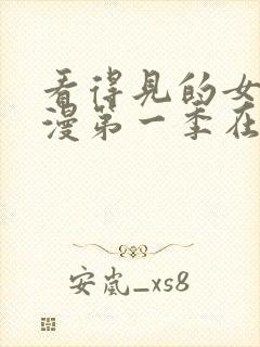 看得见的女孩动漫第一季在线观看封面