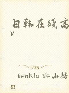 日韩在线高清av