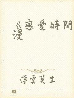 《恋爱时间》动漫