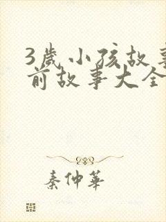 3岁小孩故事睡前故事大全小红帽