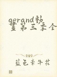 gerand动画第三季全集封面