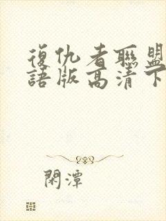 复仇者联盟4国语版高清下载