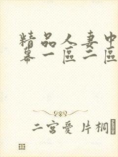 精品人妻中文字幕一区二区三区在线
