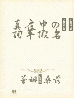 真夜中のドア歌词平假名