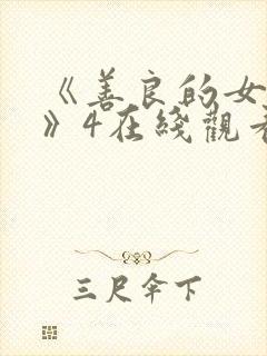 《善良的女邻居》4在线观看