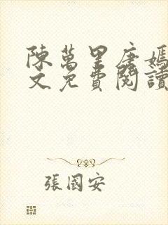 陈万里唐嫣然全文免费阅读笔趣阁