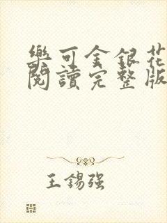 乐可金银花免费阅读完整版封面