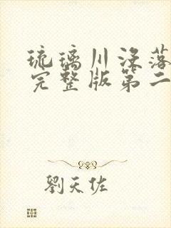 琉璃川没落贵族完整版第二集