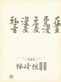 韩漫免费在线观看羞羞漫画