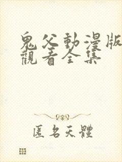 鬼父动漫版在线观看全集封面