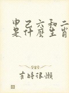 申己六和二个字是什么生肖动物