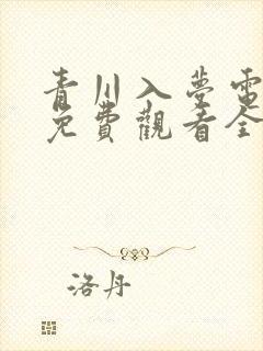 青川入梦电视剧免费观看全集完整版高清