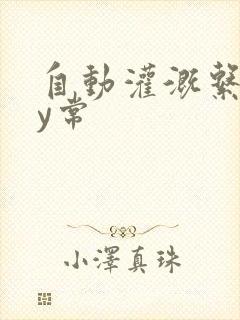 自动灌溉系统by常封面