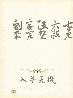 刺客伍六七第5季完整版免费观看