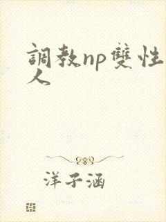 调教np双性美人