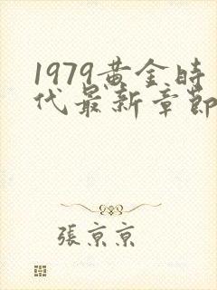 1979黄金时代最新章节
