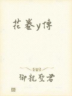 花卷y传封面