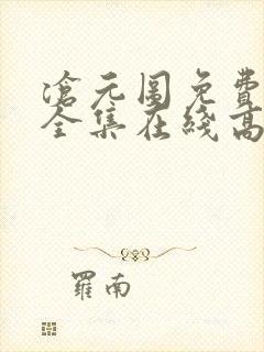 沧元图免费观看全集在线高清