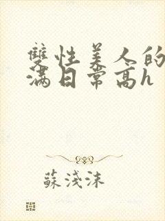 双性美人的被灌满日常高h封面