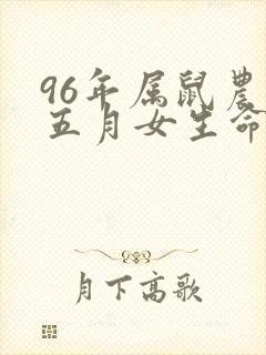 96年属鼠农历五月女生命运封面