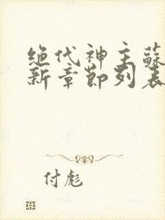 绝代神主苏莫最新章节列表