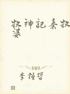 牧神记秦牧的老婆