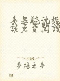 秦晏骁沈栀瑶小说免费阅读最新章节