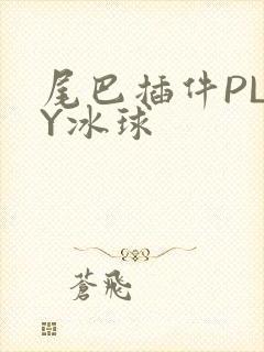 尾巴插件PLAY冰球