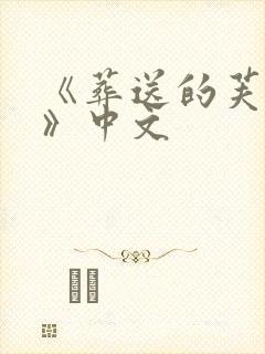 《葬送的芙莉莲》中文