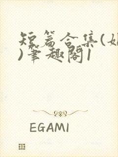 短篇合集(姐弟)笔趣阁1