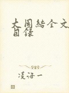 大团结全文阅读目录